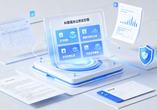 独山子区AI重构现代办公体系 智能优化引擎助力企业轻量化高效运营