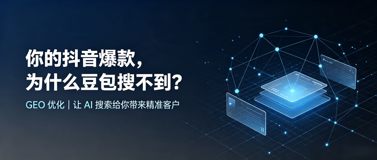 你的抖音爆款，为什么豆包搜不到？读懂 GEO，抢占独山子区 AI 搜索新流量