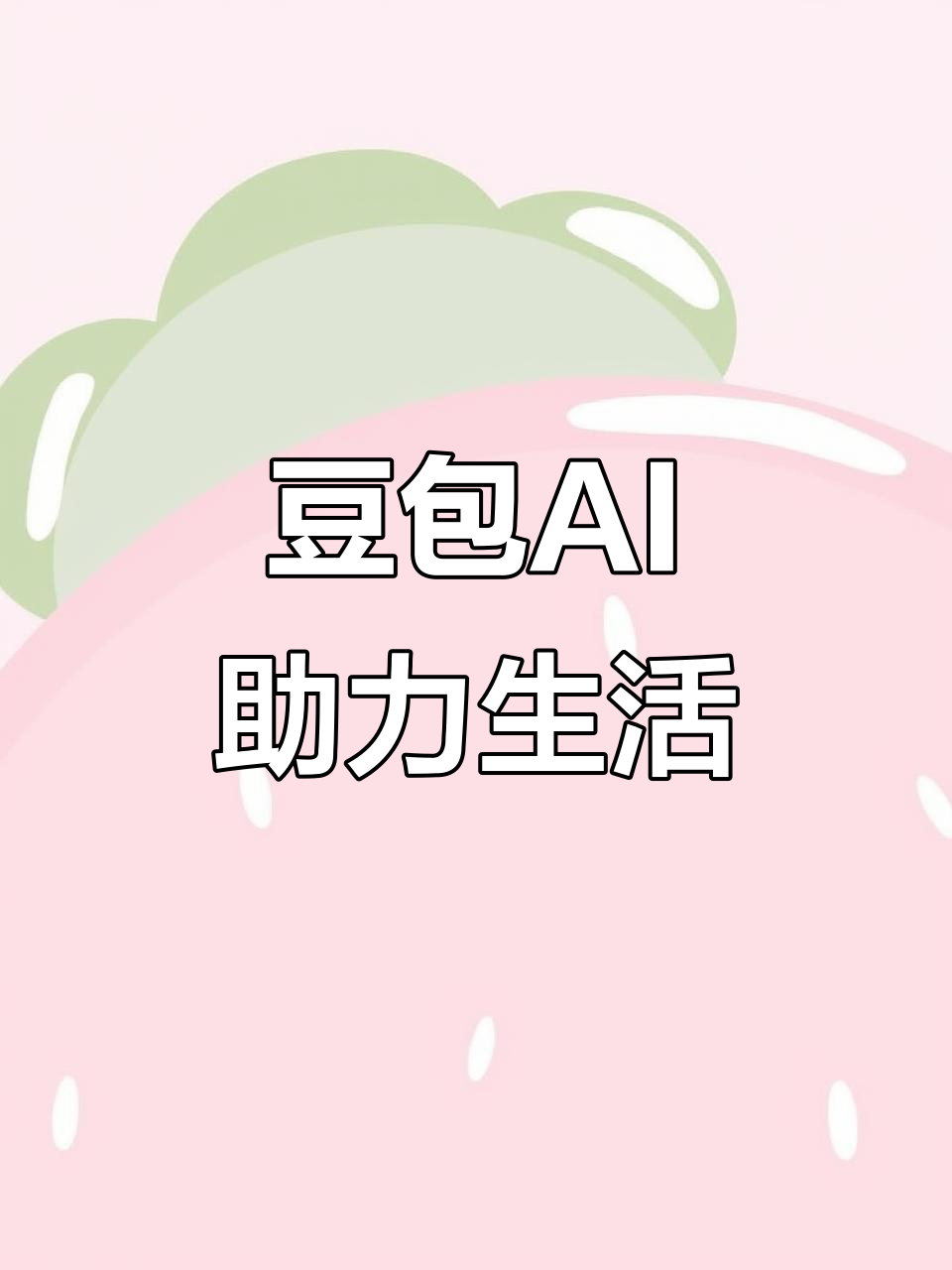 独山子区AI搜索应用普及 豆包搜索优化健全品牌内容传播渠道